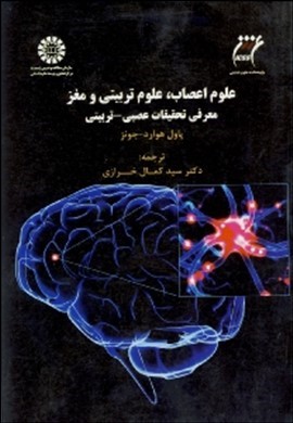 علوم اعصاب، علوم تربیتی و مغز: معرفی تحقیقات عصبی - تربیتی